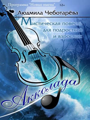 cover image of Акколада